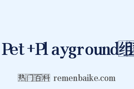 Pet+Playground组词是什么意思的图片
